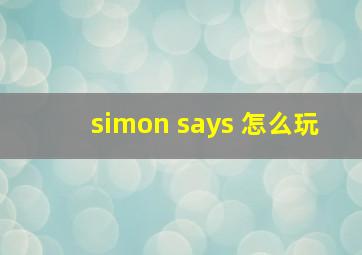 simon says 怎么玩